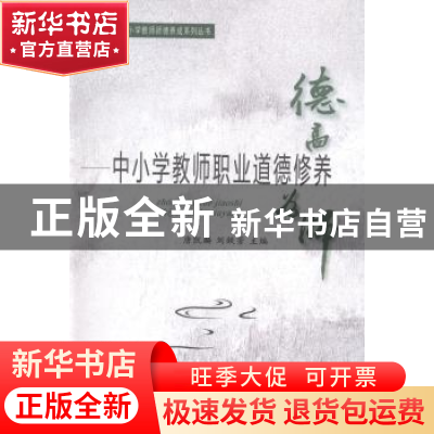 正版 德高为师:中小学教师职业道德修养 唐凯麟,刘铁芳主编 东
