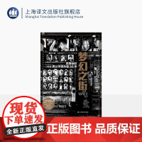 预售/ 梦幻之街:歌舞伎町男公关俱乐部50年 译文纪实 [日]石井光太 著 高华彬/殷兰 译 泡沫经济 行业洗牌 上海译