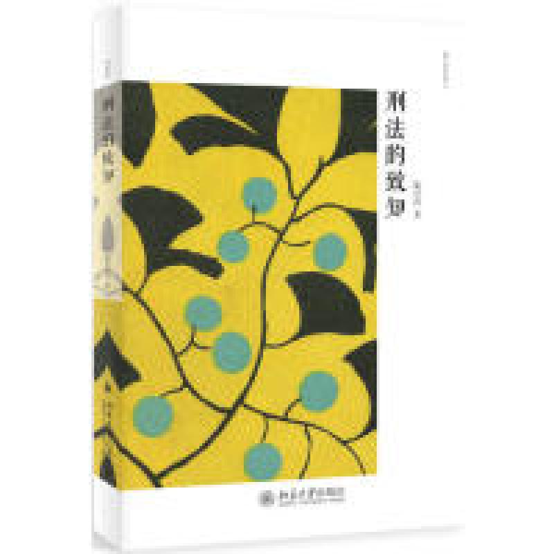 正版新书]刑法的致知陈兴良9787301300930