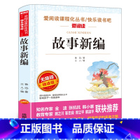 故事新编 [正版]故事新编 鲁迅经典原著 短篇小说集鲁迅小说全集 无障碍阅读 小学生课外阅读书籍 三年级四五六年级课外书