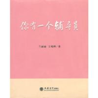 正版新书]你有一个辅导员(兰丽丽)兰丽丽,王晓峰 著9787542941