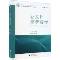 正版新书]新文科高等数学盛为民9787308239691