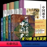 [正版]中国通史全套 一读就上瘾的中国史 全10册 修订 大字本 卜宪群 中国社会科学院历史研究所 中国历史书青少年学