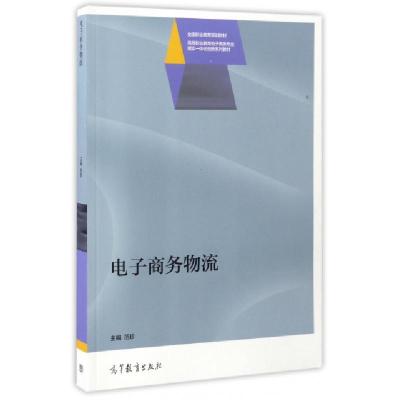 正版新书]电子商务物流(高等职业教育电子商务专业理实一体化创