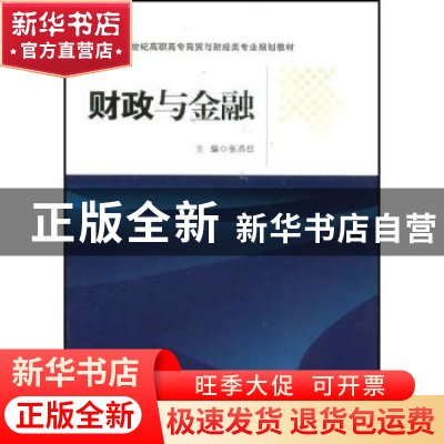 正版 财政与金融 张苏红主编 南京大学出版社 9787305054471 书籍