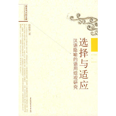 正版新书]选择与适应(汉语隐喻的语用综观研究)(语言与认知文