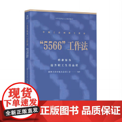“5566”工作法 : 精准服务提升职工生活品质