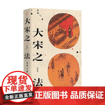 大宋之法 吴钩 著 历史