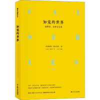 醉染图书知觉的世界 论哲学、文学与艺术9787214227355