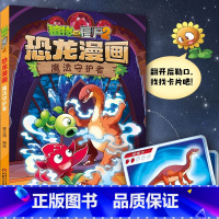 50.魔法守护者 [正版]植物大战僵尸漫画书恐龙漫画全套57册 新版侏罗纪恐龙漫画书儿童动漫故事植物植物大战僵尸2恐龙漫