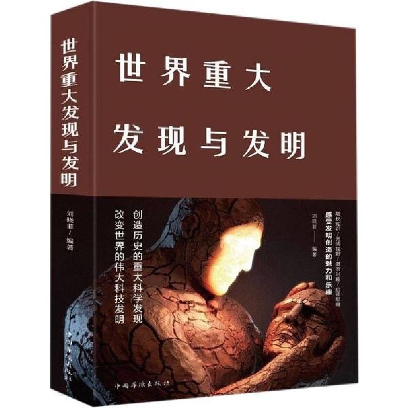 正版新书]世界重大发现与发明刘晓菲9787511347886