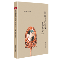 正版新书]氍毹上的尘梦:孟小冬全传(受杜月笙尊敬与爱护的民国