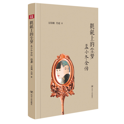 正版新书]氍毹上的尘梦:孟小冬全传(受杜月笙尊敬与爱护的民国