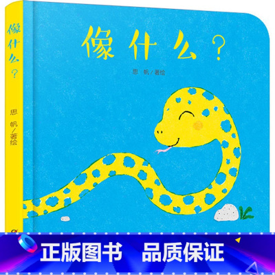 [正版]像什么(精装)彩图儿童读物少儿故事绘本睡前启蒙故事书 0-3-6岁婴儿认知启蒙小绘本彩图绘本 亲子共读睡前故事书