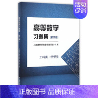 高等数学习题集 第三版 工科类经管类 [正版]高等数学习题集 第三版 工科类 经管类 上海剑桥学院数学 上海财经大学出版
