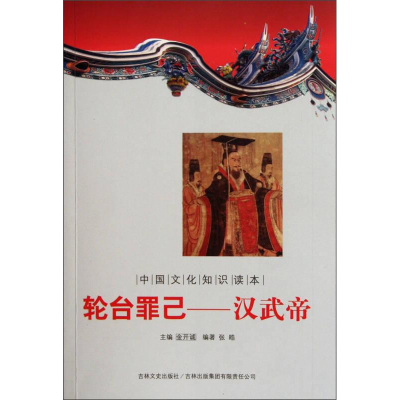 正版新书](历史)古代知识文化(经典版)--轮台罪己——汉武帝
