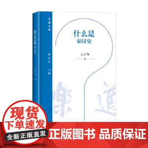什么是秦汉史 王子今 著 历史