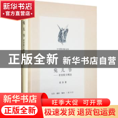 正版 兔儿爷:老舍散文精选 老舍著 生活·读书·新知三联书店 97871