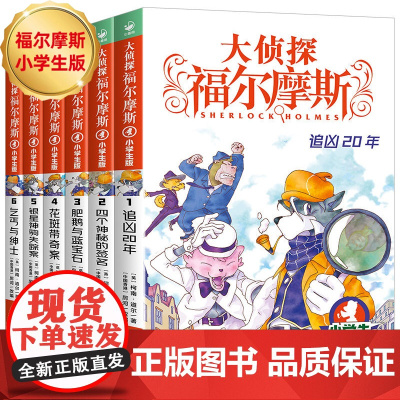 大侦探福尔摩斯第一辑小学生版第1辑全集6册 侦探第123456册福尔摩斯乞丐与绅士7-12岁青少年版 漫画插图经典探案悬