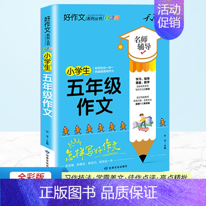五年级作文 小学通用 [正版]作文书选大全精选四年级小学生课外阅读书籍五六一二三年级必的语文经典3至4到5一6满分分类同