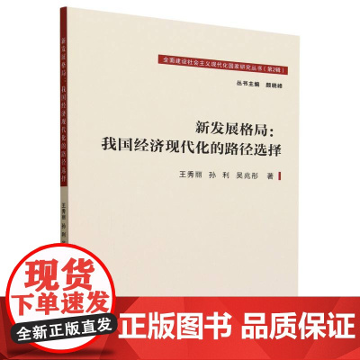 新发展格局:我国经济现代化的路径选择