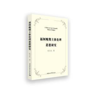 正版新书]福柯晚期主体伦理思想研究杜玉生9787520390286