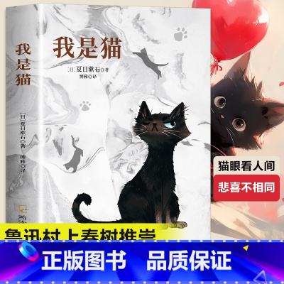 我是猫 [正版]我是猫 夏目漱石 日本中文外国文学书籍日本文学小说经典世界名著现代文学书籍高中成人课外阅读外国文学日本文