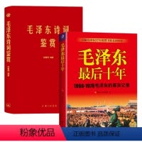[正版](2册)毛泽东后十年+毛泽东诗词鉴赏