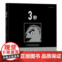 3秒 马克安托万马修 33块镜面构成的博尔赫斯迷宫 罪案悬疑推理侦探图像小说长镜头后浪漫漫画书籍