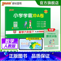 数学 六年级下 [正版]人教版数学六年级下册小学学霸冲A卷数学试卷测试卷上册同步训练单元测试卷子真题模拟期中期末总复习考