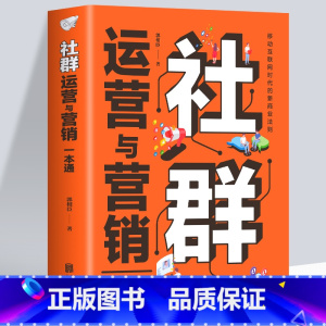 [正版]社群运营与营销一本通社群营销与运营实战手册电商引流 用户运营活动策划内容运营品牌塑造互联网+新媒体营销社群本店