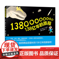 [百班千人书目]138亿年的旅程精装绘本图画书孩子也能读懂的宇宙起源发展大历史科普绘本适合3岁以上正版童书