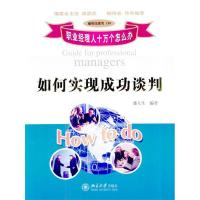 正版新书]如何实现成功谈判/职业经理人十万个怎么办盛大生编978