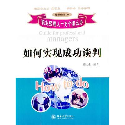 正版新书]如何实现成功谈判/职业经理人十万个怎么办盛大生编978