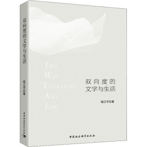 [M]双向度的文学与生活-9787520321709