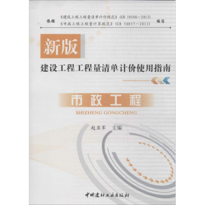 醉染图书建设工程工程量清单计价使用指南9787516005026