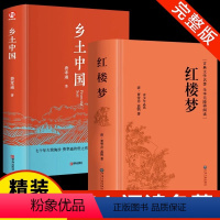 [精装完整版2册]乡土中国+红楼梦 [正版]精装完整版乡土中国高中阅读费孝通 高中生整本书阅读与检测和红楼梦原著 高一上