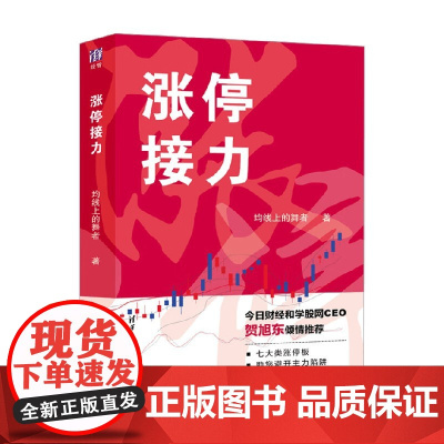 涨停接力 均线上的舞者 著 金融与投资