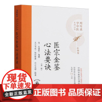 医宗金鉴心法要诀