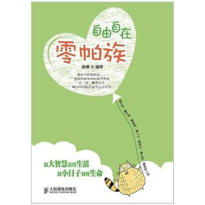 正版新书]自由自在零帕族锦漠9787115263827