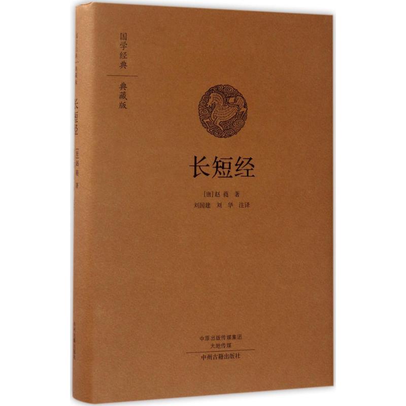 长短经(国学经典典藏版 全本布面精装)