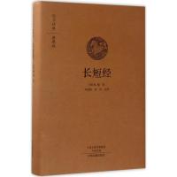 长短经(国学经典典藏版 全本布面精装)