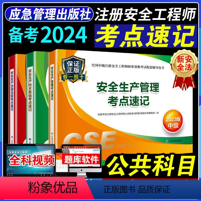 [正版]备考2024年中级注册安全师工程师教科书配套高频考试重点速记手册掌中宝公共课宝典全套全国注安师考试2023版生