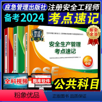 [正版]备考2024年中级注册安全师工程师教科书配套高频考试重点速记手册掌中宝公共课宝典全套全国注安师考试2023版生