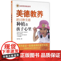 台湾好家教丛书:美德教养·把12种美德种植在孩子心里