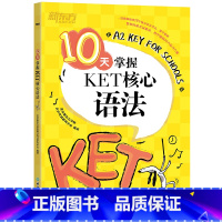 [正版]10天掌握KET核心语法 合理规划复习方案 剑桥通用英语KET考试 五级证书习题练习书籍西安大愚书店