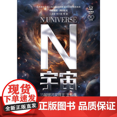 N宇宙 王晋康 李兴春 等著 北京理工大学出版社 正版书籍