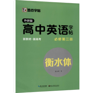 醉染图书高中英语字帖 必修第3册 外研版9787571209391