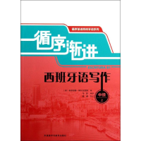 [M]循序渐进西班牙语写作-9787513534710