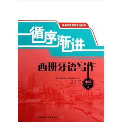[M]循序渐进西班牙语写作-9787513534710
